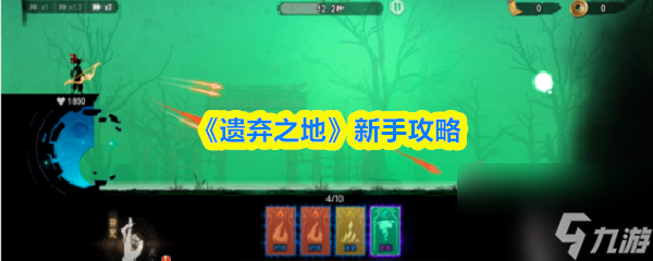 《遺棄之地》新手攻略