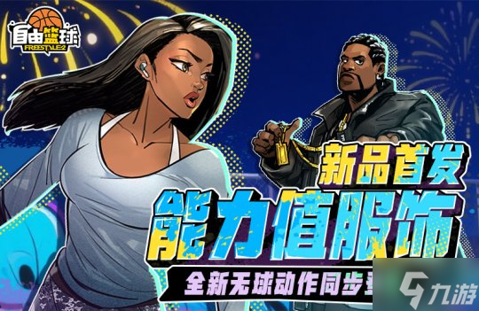《自由篮球》能力值服饰、无球动作齐上新，签到再送超萌女仆套装！