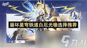 崩壞星穹鐵道白厄光錐怎么選