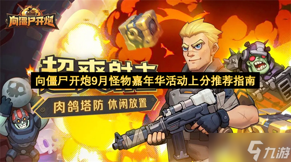 向僵尸开炮9月怪物嘉年华活动上分推荐指南
