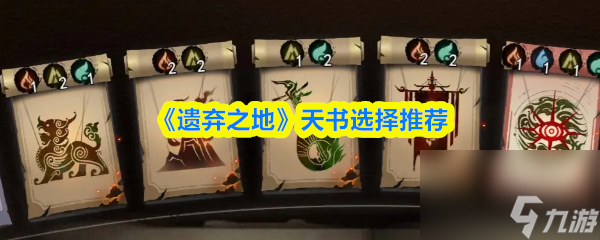 《遗弃之地》天书选择推荐