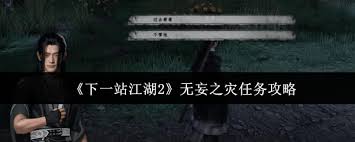 下一站江湖2無(wú)妄之災(zāi)任務(wù)怎么完成