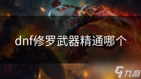 dnf修罗武器精通哪个