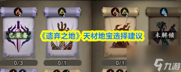 《遗弃之地》天材地宝选择建议