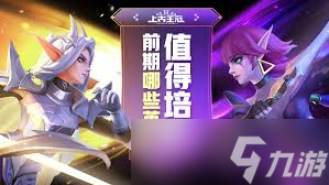 上古王冠培养什么角色好