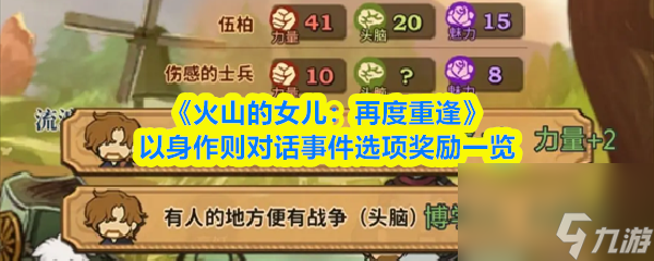 《火山的女儿 再度重逢》以身作则对话事件选项奖励介绍