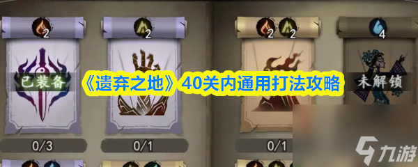 《遗弃之地》40关内通用打法攻略
