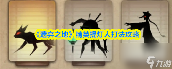 《遗弃之地》精英提灯人打法攻略