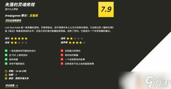西媒評《失落之魂》7.9分:戰(zhàn)斗深度足但角色塑造平庸