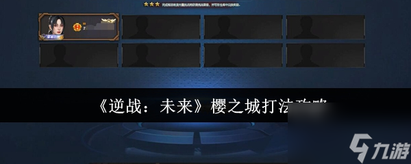 《逆战 未来》樱之城打法攻略