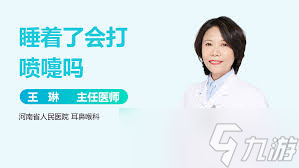 人在熟睡中會(huì)打噴嚏嗎