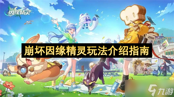 崩坏因缘精灵玩法介绍指南