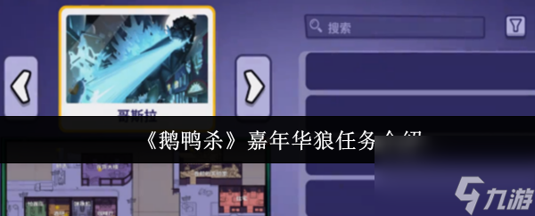 《鹅鸭杀》嘉年华狼任务介绍