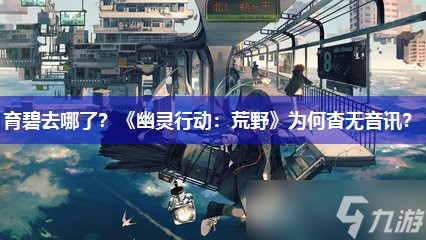 育碧去哪了 《幽灵行动 荒野》为何杳无音讯