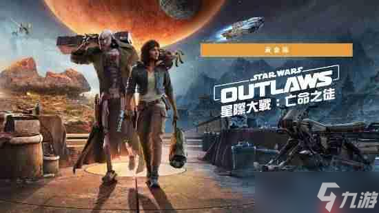 育碧《星球大战 亡命之徒》今日登Switch2 黄金版自带DLC季票