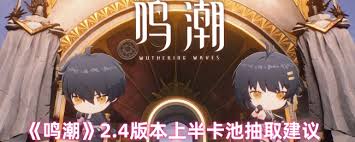 鸣潮2.4版本如何抽取卡池