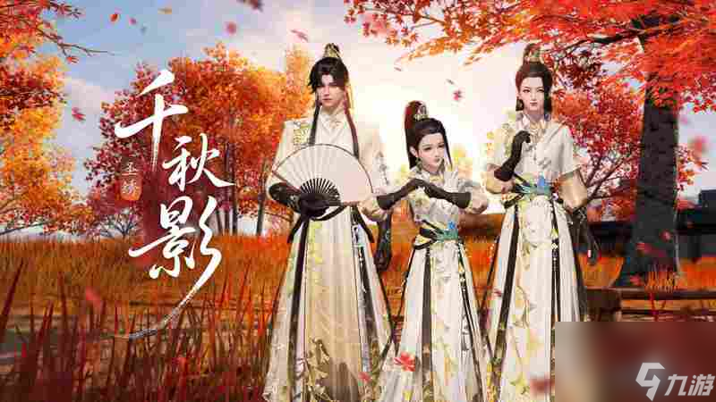 天刀手游全新门派【万象】五连招式揭秘，秋日银杏外观细节首曝！