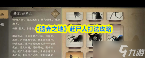遺棄之地趕尸人怎么打 遺棄之地趕尸人打法介紹