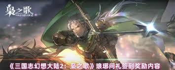 三幻2琅琊问礼签到奖励有什么