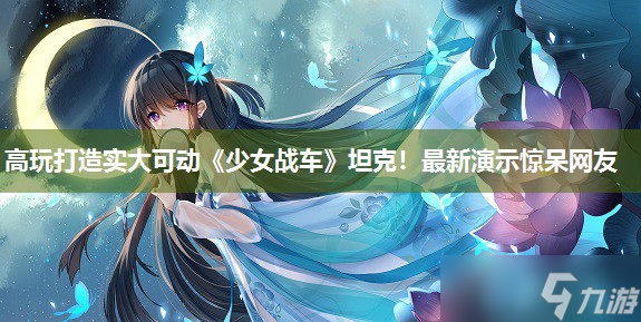 高玩打造实大可动《少女战车》坦克 最新演示惊呆网友