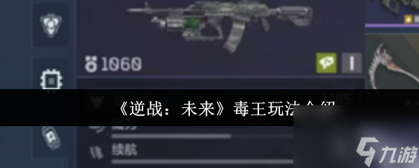 《逆战 未来》毒王玩法介绍