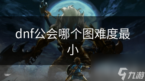 dnf公会哪个图难度最小