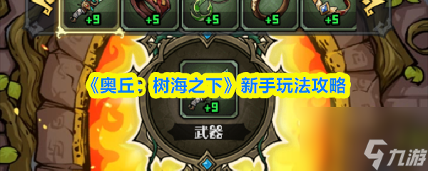 《奥丘：树海之下》新手玩法攻略
