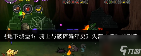 《地下城堡4 騎士與破碎編年史》失落小鎮(zhèn)玩法攻略