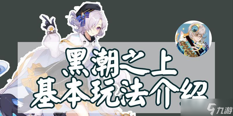 《黑潮之上群星联赛》最强阵容搭配指南（打造你的完美阵容）