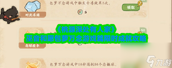 《桃源深处有人家》巫音和愿包萝万念游戏篇限时成就攻略