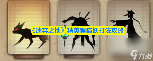 《遗弃之地》精英狸猫妖打法攻略