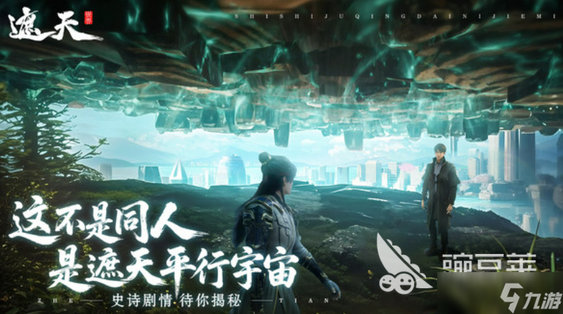 遮天世界预约人数有多少 遮天世界预约人数介绍