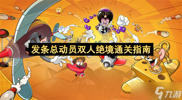 发条总动员双人绝境通关指南