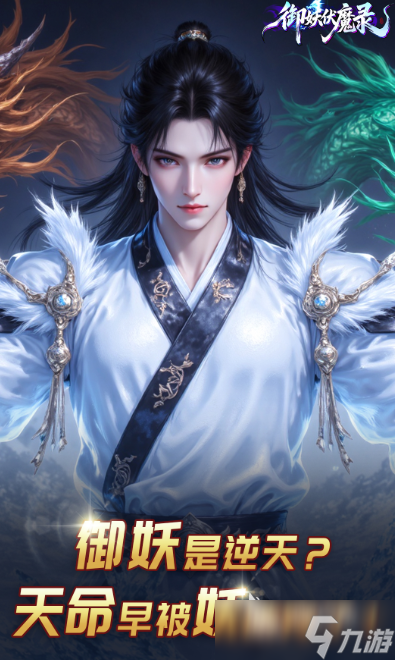 御妖伏魔录下载 御妖伏魔录预约地址