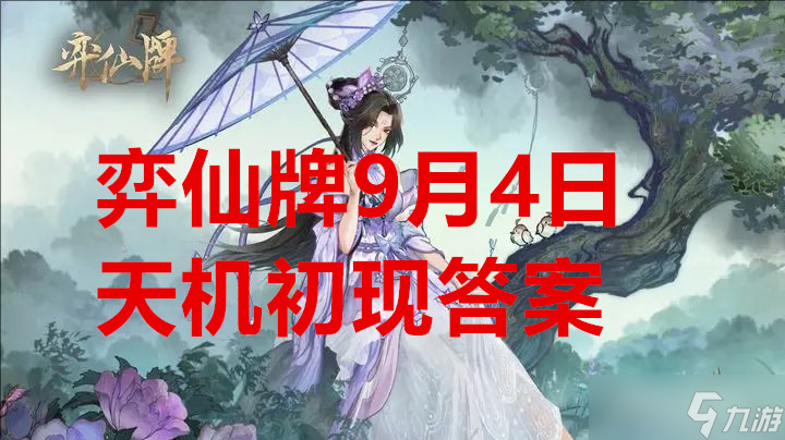 弈仙牌9月4日天机初现答案