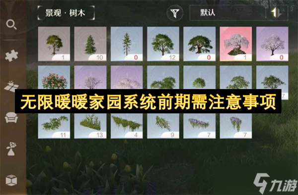 無(wú)限暖暖家園系統(tǒng)前期需注意事項(xiàng)截圖