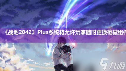 《<a id='link_pop' class='keyword-tag' href='https://www.9game.cn/zd2042/'>战地2042</a>》Plus系统将允许玩家随时更换枪械组件