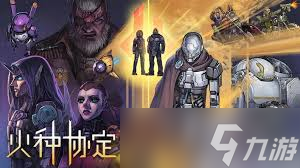 火种协定米拉琴科极限难度怎么玩