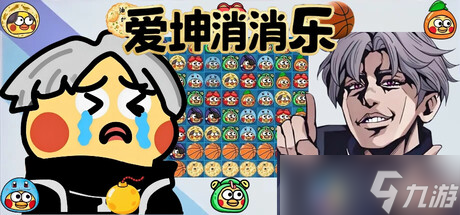 消消樂游戲《愛坤消消樂》正式上線截圖