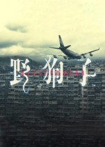 《野狗子》主机版4K60帧，流程约15小时