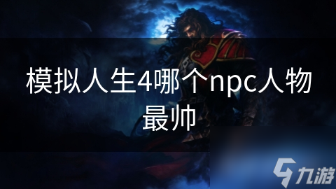 模擬人生4哪個(gè)npc人物最帥