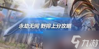 永劫无间摸金模式蓄劲惊垫铭文有什么效果