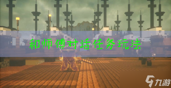 我的世界三国赤壁和师傅对话任务怎么玩