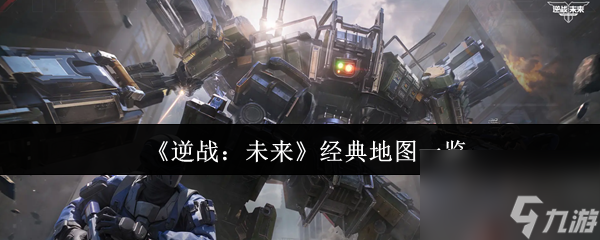 《逆战：未来》经典地图一览