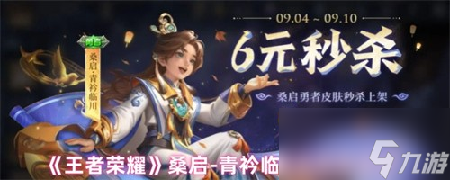 王者荣耀桑启青衿临川皮肤多少钱 王者荣耀桑启青衿临川皮肤价格介绍