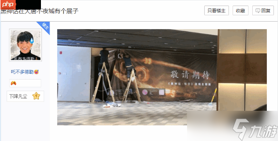 吧友曝《黑神话：悟空》将在西安办主题展！现场照片公开