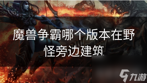 魔兽争霸哪个版本在野怪旁边建筑