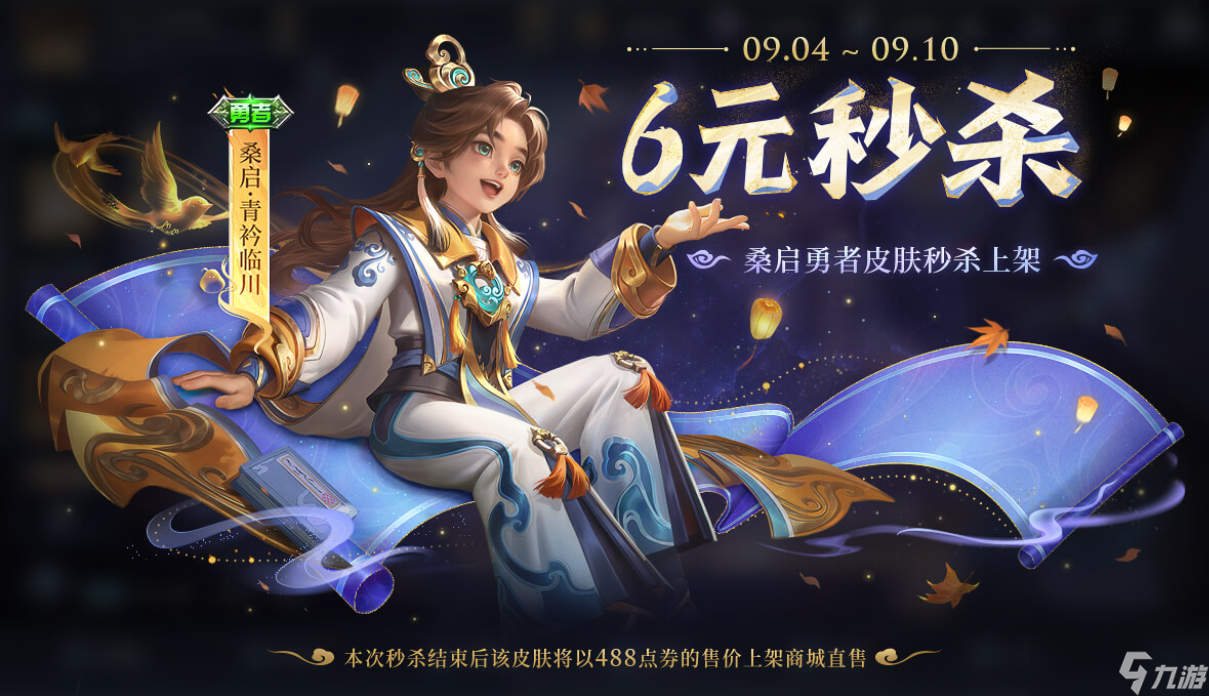 《王者荣耀》桑启-青衿临川皮肤秒杀价