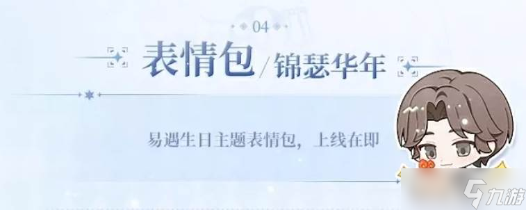 《世界之外》易遇生日活动