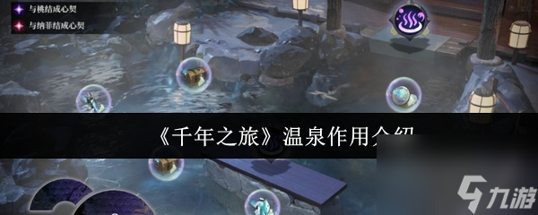 《千年之旅》温泉作用介绍